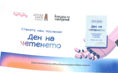 ДЕН НА ЧЕТЕНЕТО – ИНОВАЦИИТЕ ЗАПОЧВАТ С ЧЕТЕНЕ